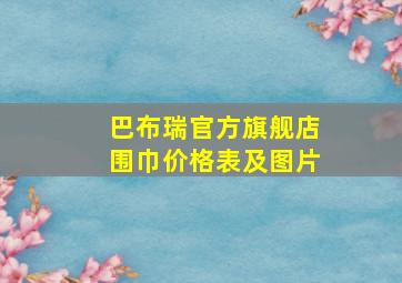 巴布瑞官方旗舰店围巾价格表及图片