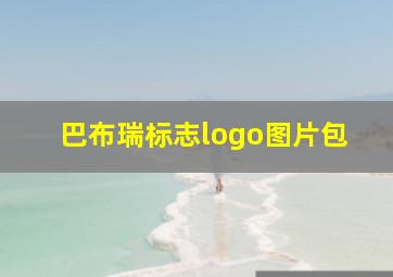 巴布瑞标志logo图片包