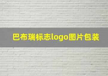 巴布瑞标志logo图片包装