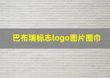 巴布瑞标志logo图片围巾