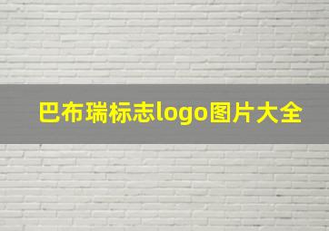 巴布瑞标志logo图片大全