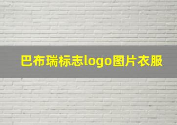 巴布瑞标志logo图片衣服