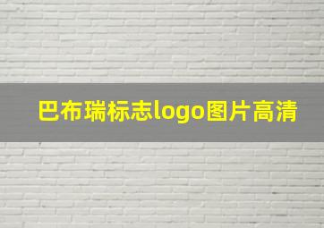 巴布瑞标志logo图片高清