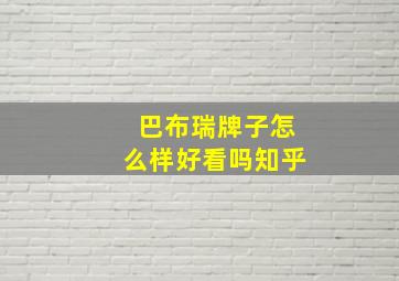 巴布瑞牌子怎么样好看吗知乎