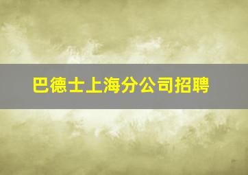 巴德士上海分公司招聘