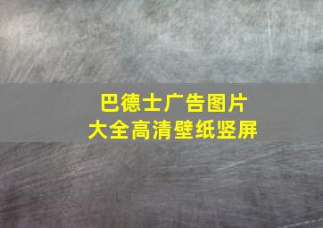 巴德士广告图片大全高清壁纸竖屏