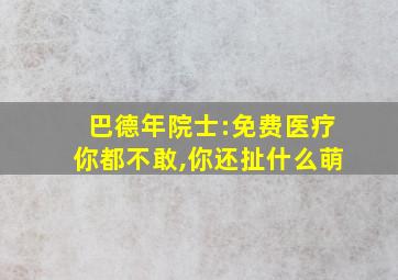 巴德年院士:免费医疗你都不敢,你还扯什么萌