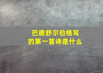 巴德舒尔伯格写的第一首诗是什么