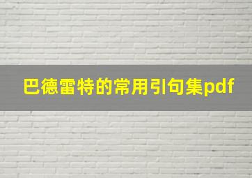 巴德雷特的常用引句集pdf