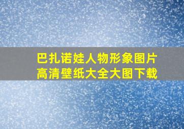 巴扎诺娃人物形象图片高清壁纸大全大图下载