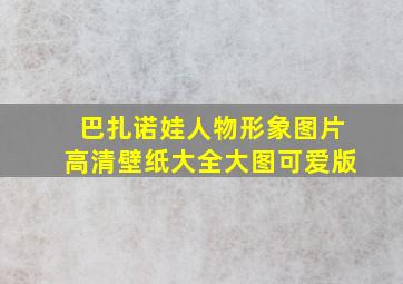 巴扎诺娃人物形象图片高清壁纸大全大图可爱版