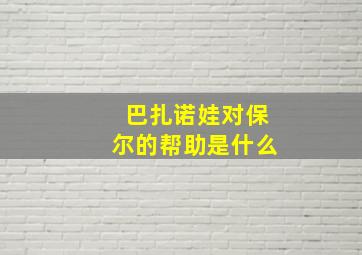 巴扎诺娃对保尔的帮助是什么