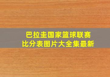 巴拉圭国家篮球联赛比分表图片大全集最新