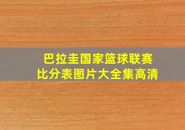 巴拉圭国家篮球联赛比分表图片大全集高清