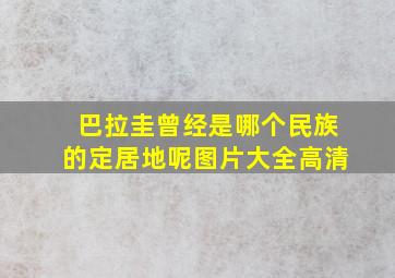 巴拉圭曾经是哪个民族的定居地呢图片大全高清