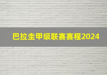 巴拉圭甲级联赛赛程2024