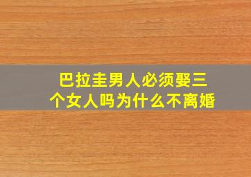 巴拉圭男人必须娶三个女人吗为什么不离婚