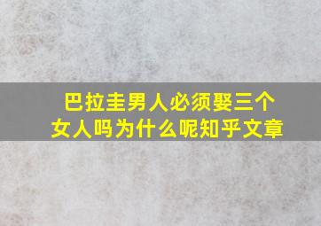 巴拉圭男人必须娶三个女人吗为什么呢知乎文章