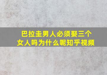 巴拉圭男人必须娶三个女人吗为什么呢知乎视频