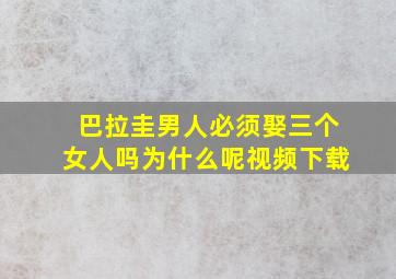 巴拉圭男人必须娶三个女人吗为什么呢视频下载