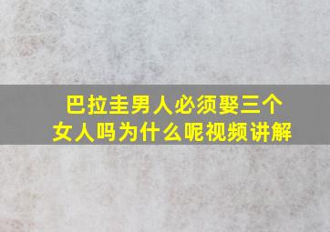 巴拉圭男人必须娶三个女人吗为什么呢视频讲解