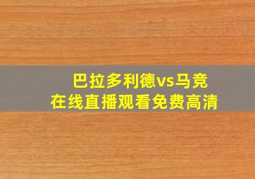 巴拉多利德vs马竞在线直播观看免费高清