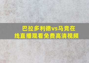 巴拉多利德vs马竞在线直播观看免费高清视频