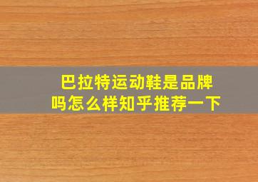 巴拉特运动鞋是品牌吗怎么样知乎推荐一下