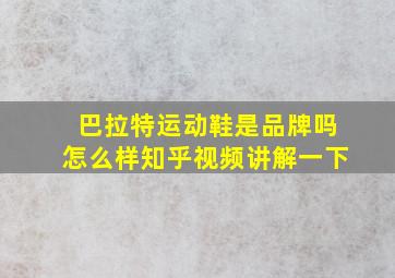 巴拉特运动鞋是品牌吗怎么样知乎视频讲解一下