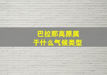 巴拉那高原属于什么气候类型