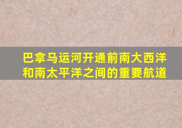 巴拿马运河开通前南大西洋和南太平洋之间的重要航道