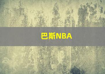 巴斯NBA