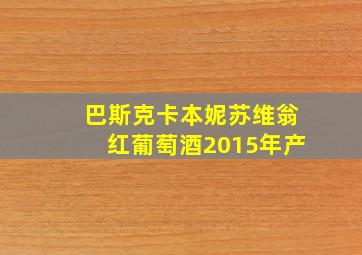 巴斯克卡本妮苏维翁红葡萄酒2015年产