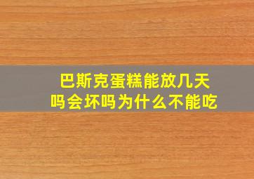 巴斯克蛋糕能放几天吗会坏吗为什么不能吃