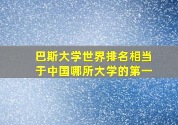 巴斯大学世界排名相当于中国哪所大学的第一