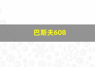 巴斯夫608