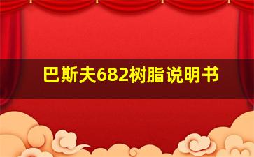 巴斯夫682树脂说明书