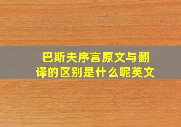 巴斯夫序言原文与翻译的区别是什么呢英文