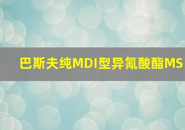 巴斯夫纯MDI型异氰酸酯MS