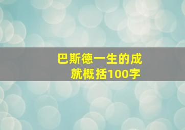 巴斯德一生的成就概括100字