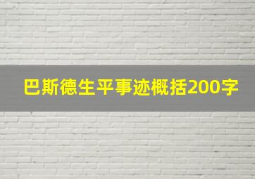 巴斯德生平事迹概括200字