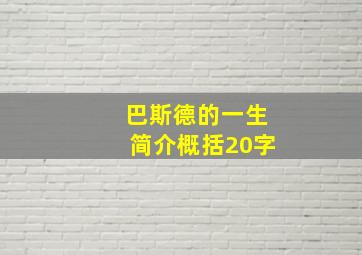 巴斯德的一生简介概括20字