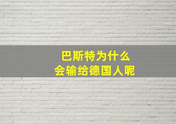 巴斯特为什么会输给德国人呢