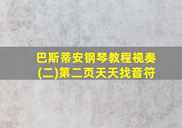 巴斯蒂安钢琴教程视奏(二)第二页天天找音符