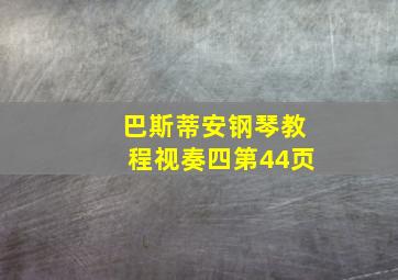 巴斯蒂安钢琴教程视奏四第44页