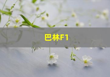 巴林F1