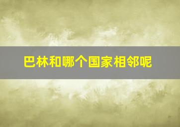 巴林和哪个国家相邻呢