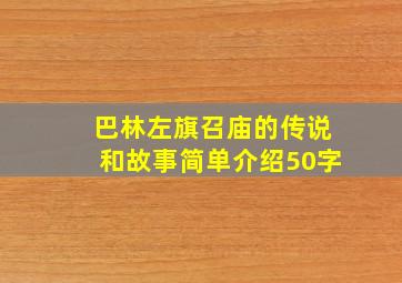 巴林左旗召庙的传说和故事简单介绍50字