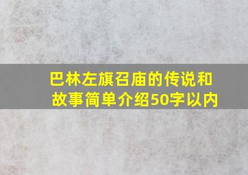 巴林左旗召庙的传说和故事简单介绍50字以内