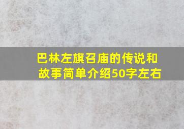 巴林左旗召庙的传说和故事简单介绍50字左右